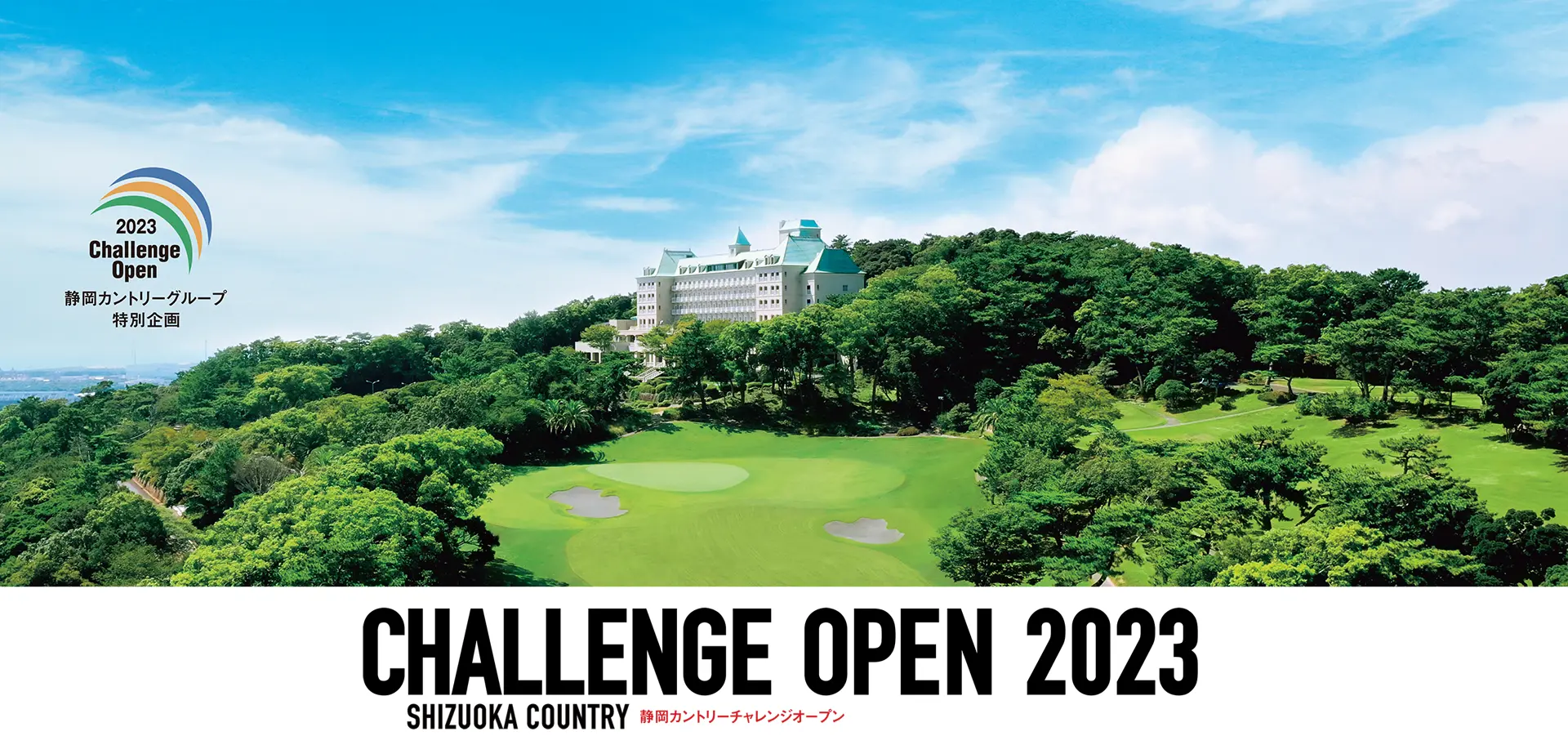静岡カントリー チャレンジオープン2023