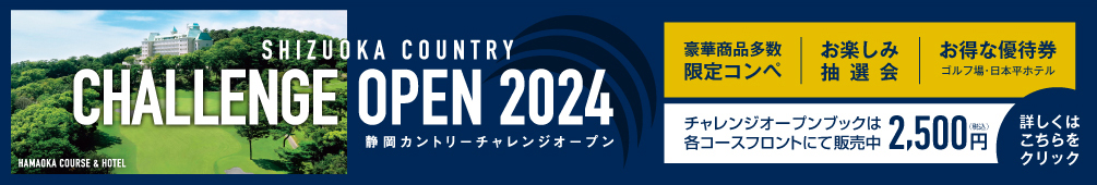 静岡カントリーチャレンジオープン2024