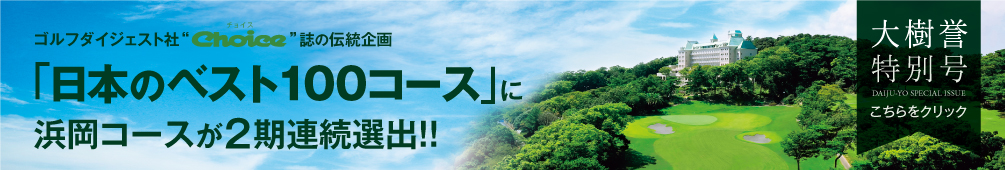 日本のベスト100コースに浜岡コースが2期連続選出
