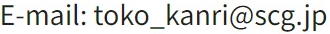 メールアドレス