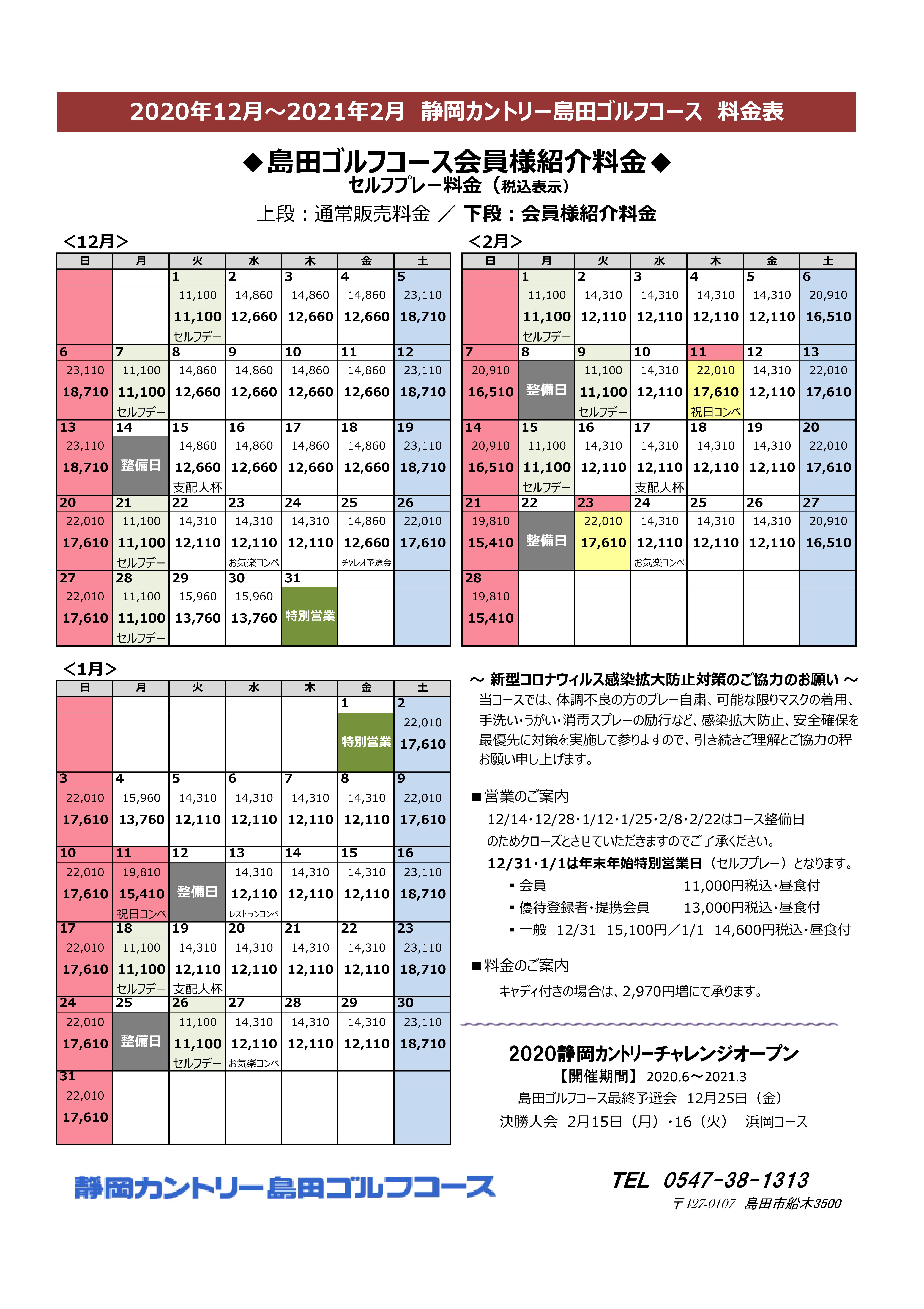 島田gc 年12月 21年2月 料金カレンダーについて 静岡カントリーグループ