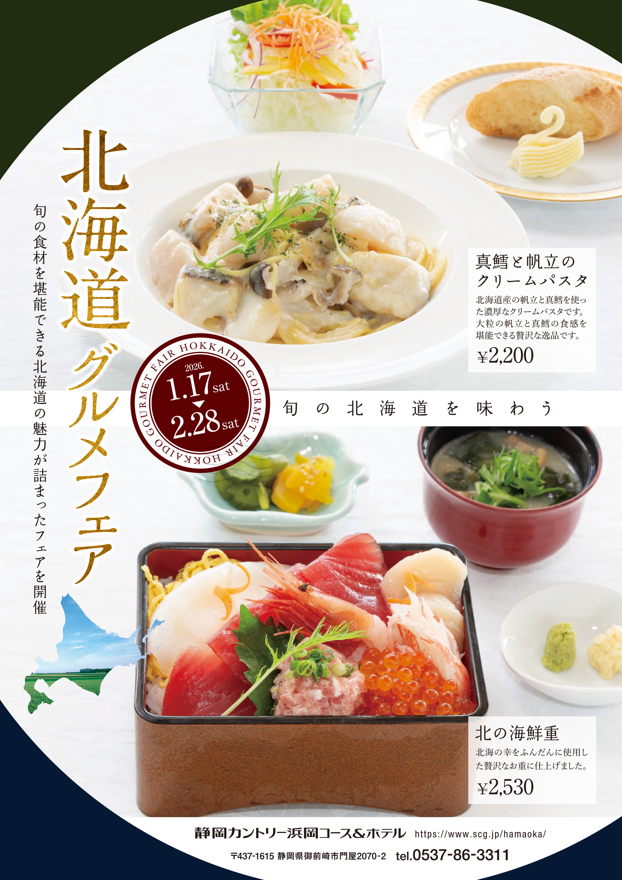 北海道グルメフェア