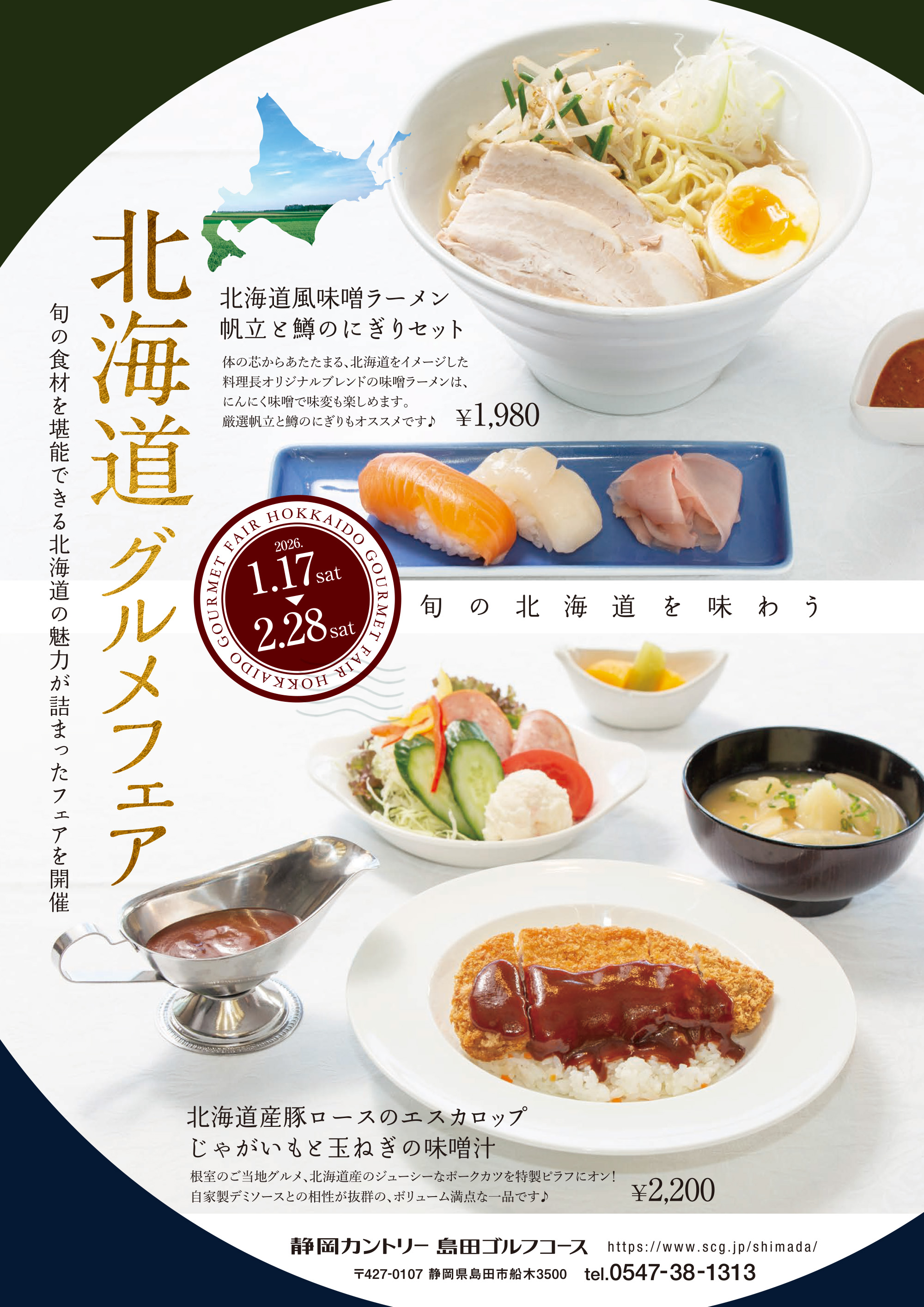 北海道グルメフェア