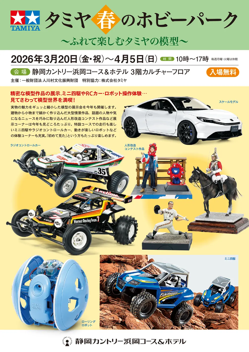 タミヤ 春のホビーパーク
