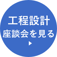 工程設計 座談会を見る
