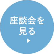 座談会を見る
