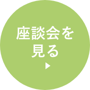 座談会を見る