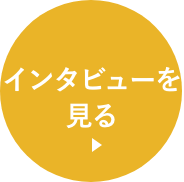 座談会を見る
