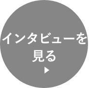 座談会を見る