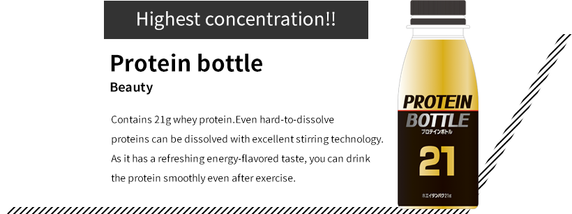 Highest concentration!! Protein bottle Beauty Contains 21g whey protein. Even hard-to-dissolve proteins can be dissolved with excellent stirring technology. As it has a refreshing energy-flavored taste, you can drink the protein smoothly even after exercise.